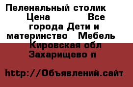 Пеленальный столик CAM › Цена ­ 4 500 - Все города Дети и материнство » Мебель   . Кировская обл.,Захарищево п.